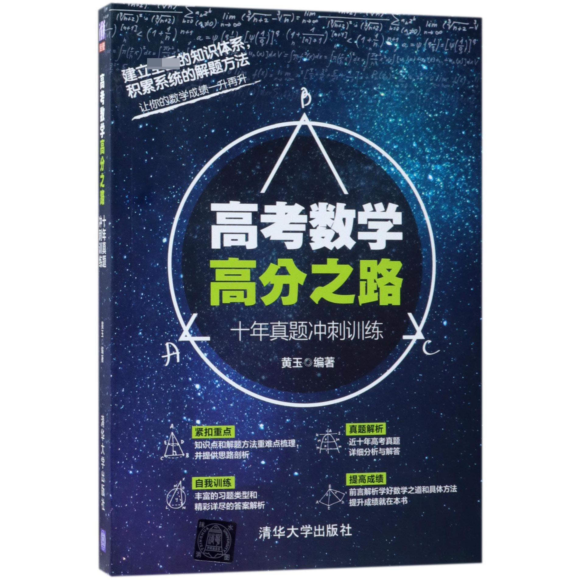 高考数学高分之路(十年真题冲刺训练)