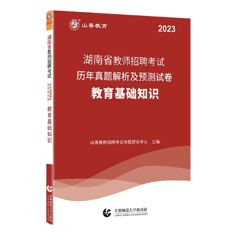 山香2023湖南省教师招聘考试历年真题解析及预测试卷 教育基础知识