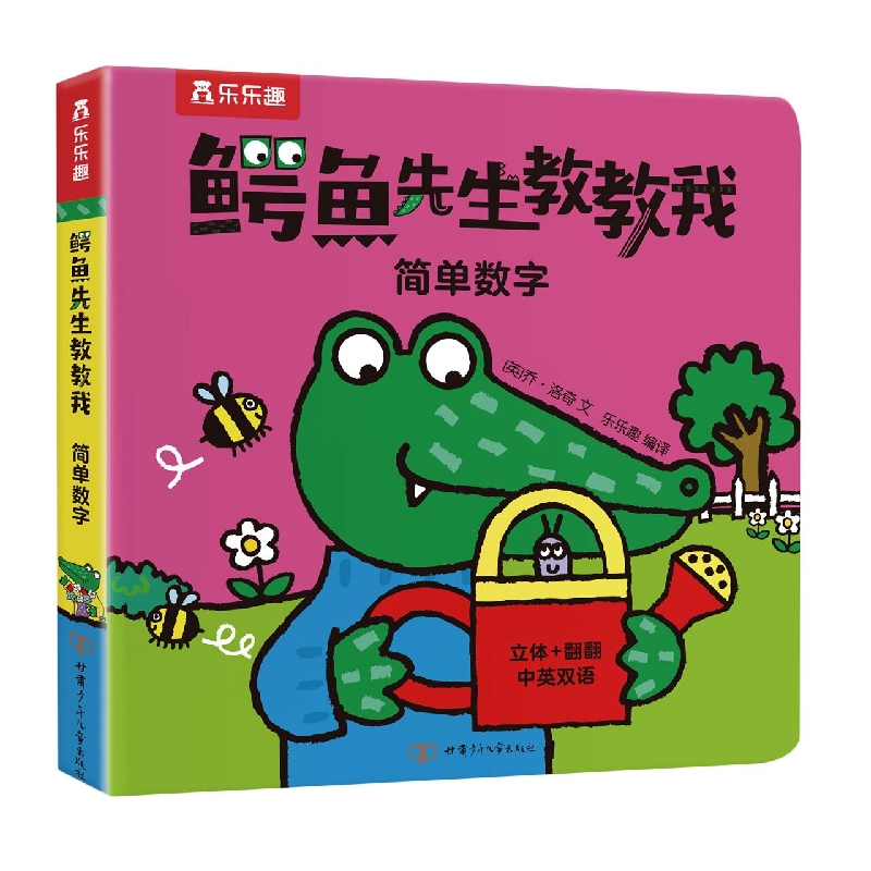 鳄鱼先生教教我 简单数字