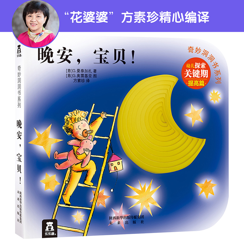 晚安宝贝/奇妙洞洞书系列