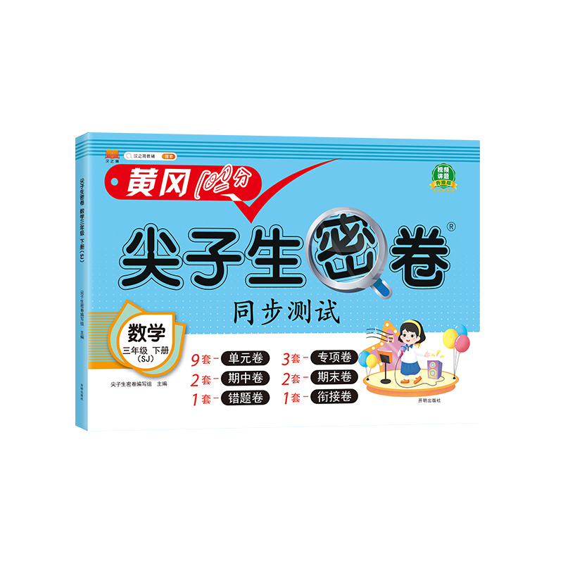 尖子生密卷 数学 三年级下册（SJ）
