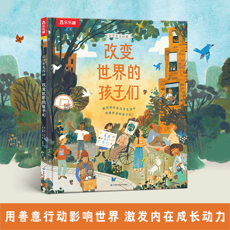 乐乐趣 小少年大行动 改变世界的孩子们