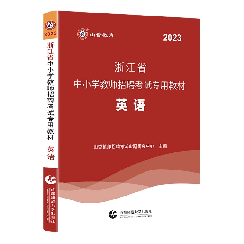 山香2023浙江省中小学教师招聘考试专用教材·英语