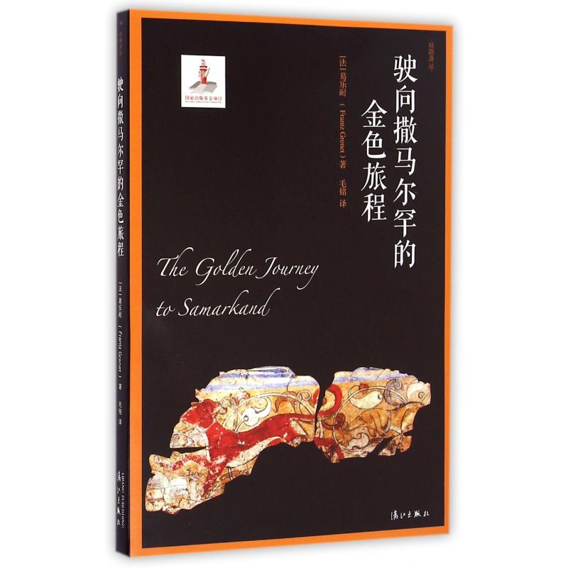 驶向撒马尔罕的金色旅程/丝路译丛