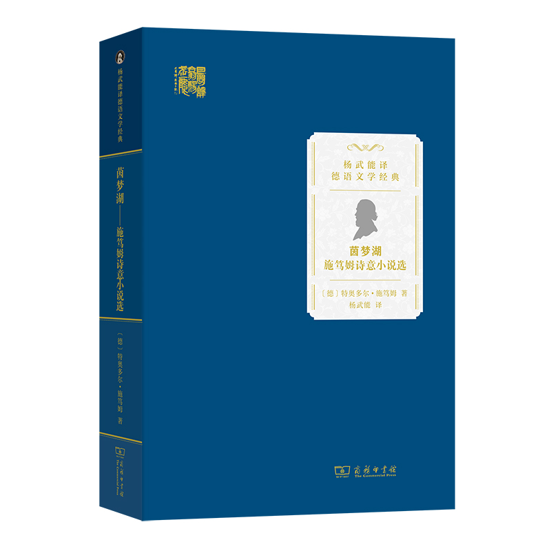 茵梦湖:施笃姆诗意小说选/杨武能译德语文学经典