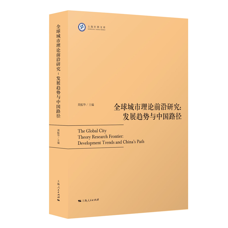 全球城市理论前沿研究：发展趋势与中国路径