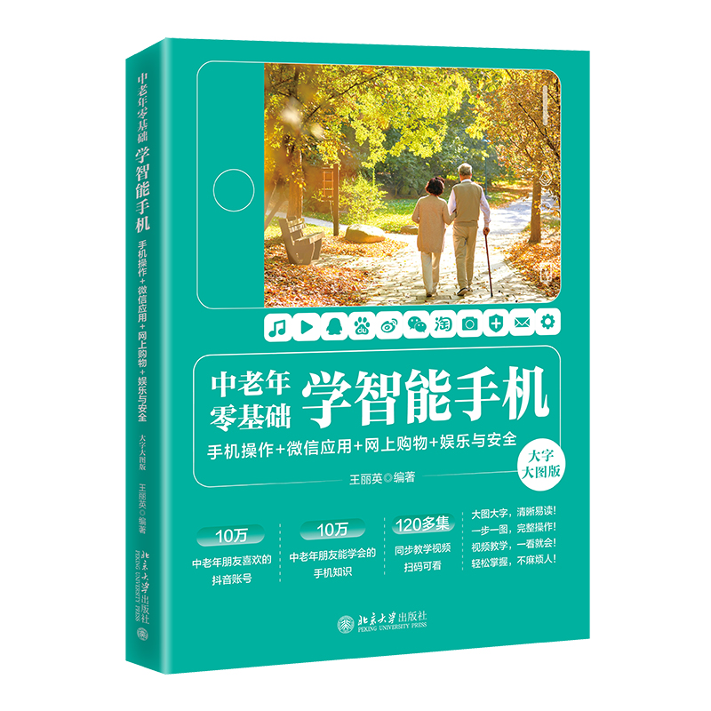 中老年零基础学智能手机：手机操作 + 微信应用+网上购物 + 娱乐与安全（大字大图版）