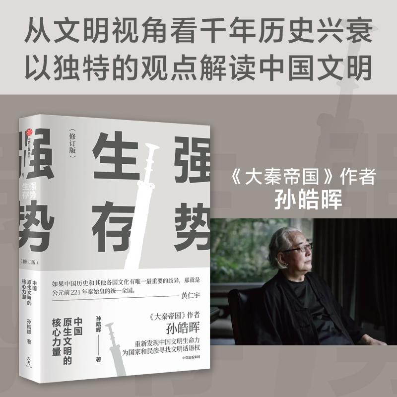 强势生存：中国原生文明的核心力量(孙皓晖作品)