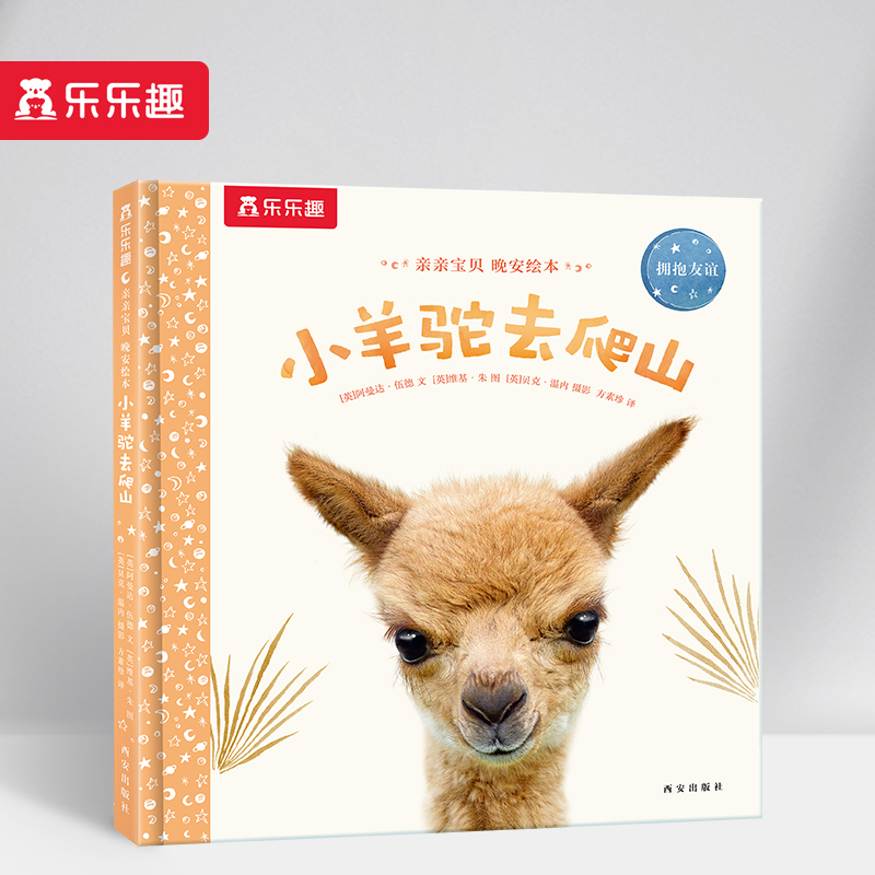 小羊驼去爬山/亲亲宝贝　晚安绘本