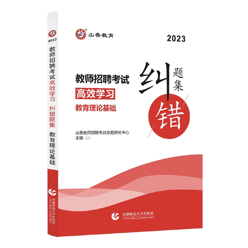 山香2023教师招聘考试高效学习 纠错题集 教育理论基础