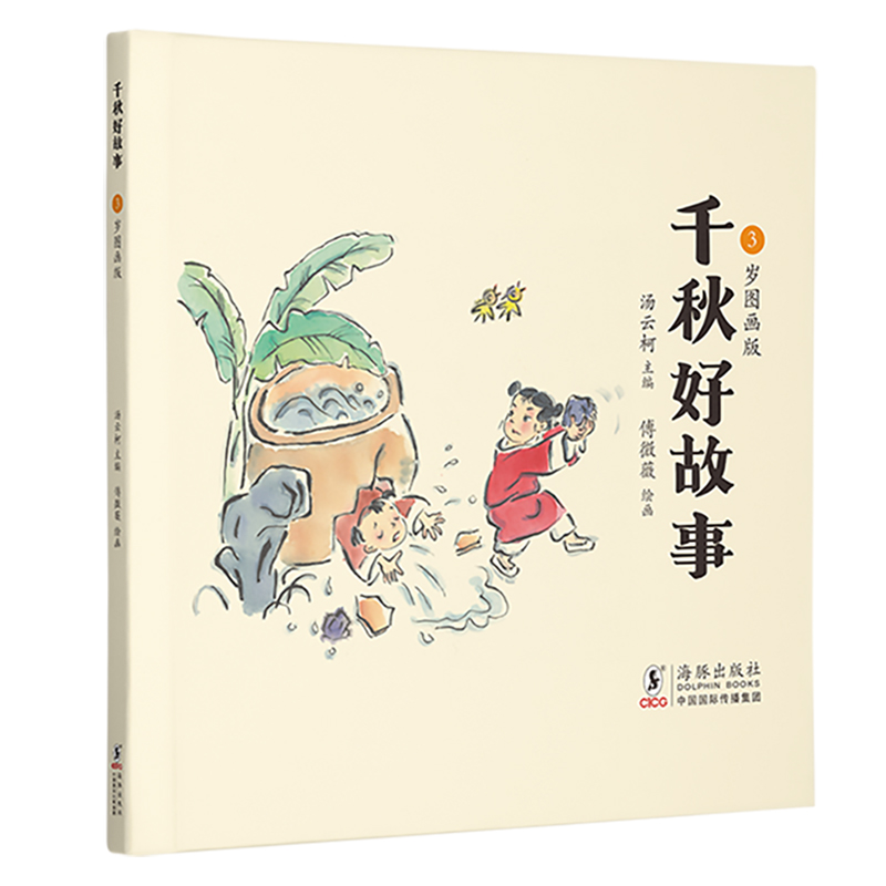 千秋好故事·3岁图画版