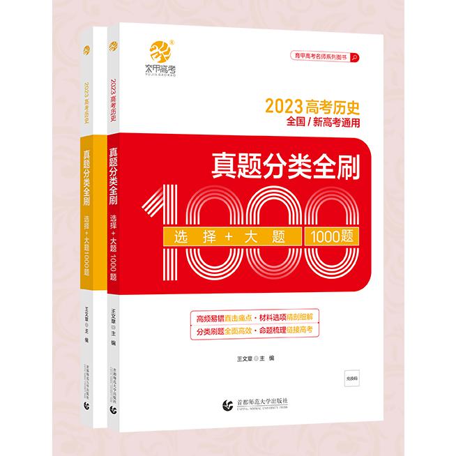 2023 高考历史真题分类全刷 选择+大题1000题