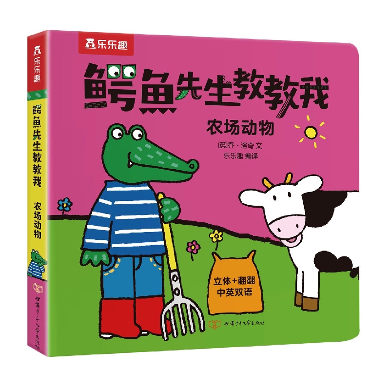 鳄鱼先生教教我 农场动物