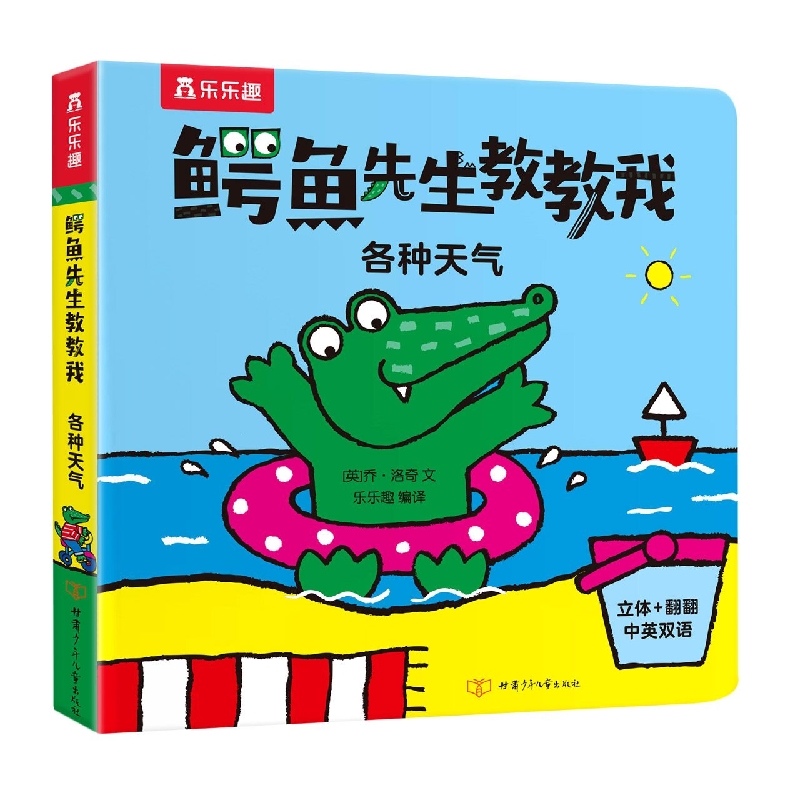 鳄鱼先生教教我 各种天气