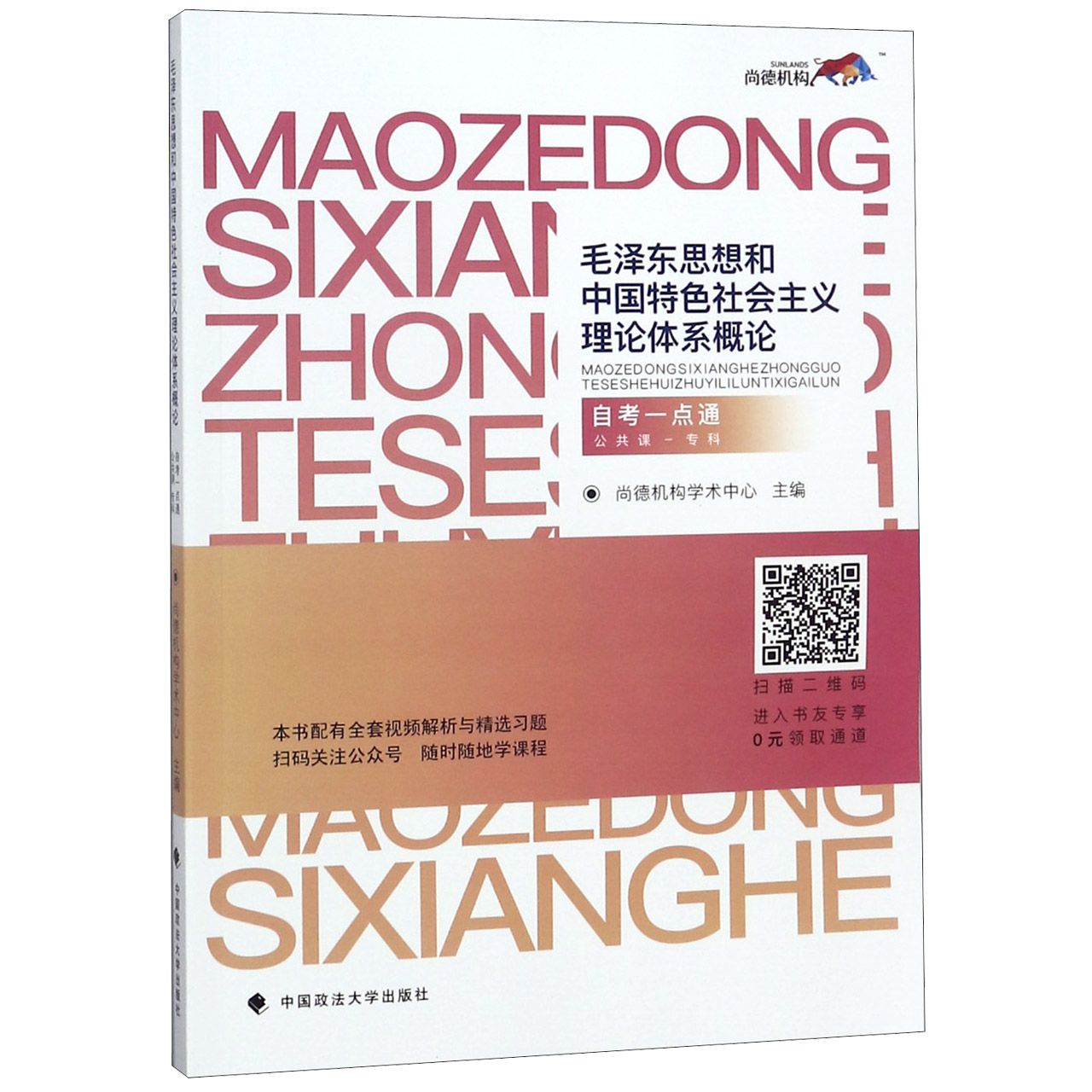 毛泽东思想和中国特色社会主义理论体系概论(公共课专科自考一点通)