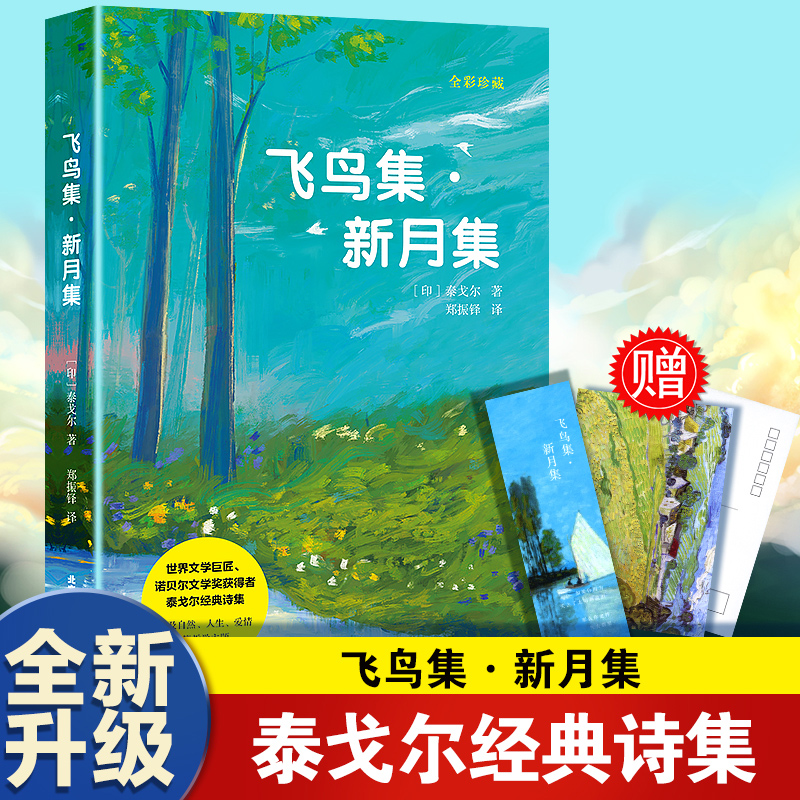飞鸟集·新月集(全彩珍藏版)
