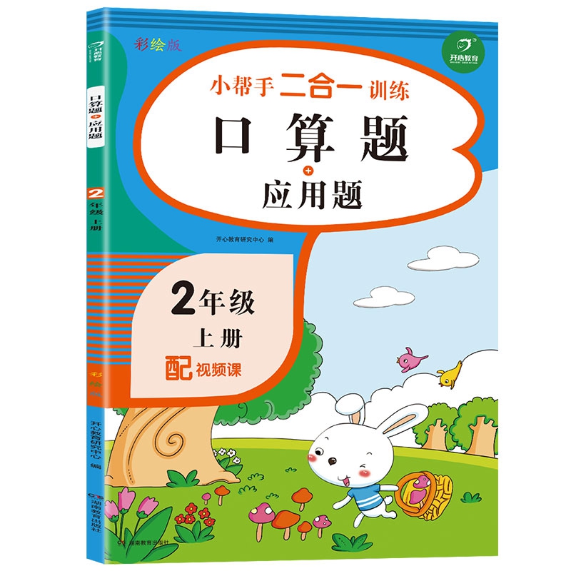 小帮手二合一训练 数学口算题+应用题 二年级上册 同步人教版