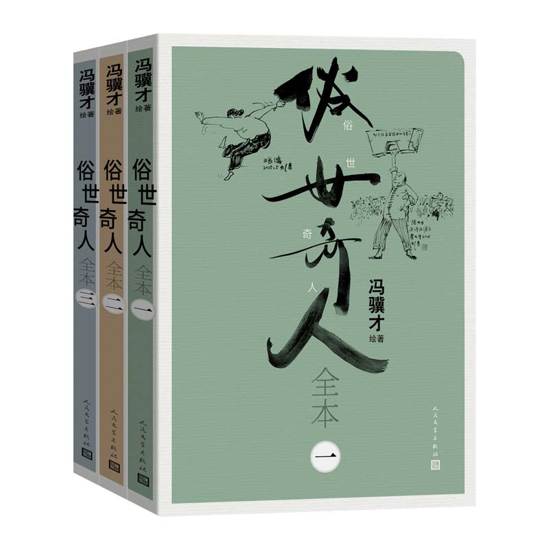 俗世奇人全本（全三册）