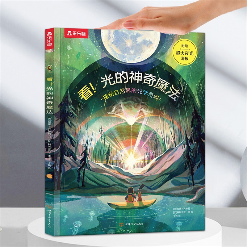 看光的神奇魔法(探秘自然界的光学奇观)(精)