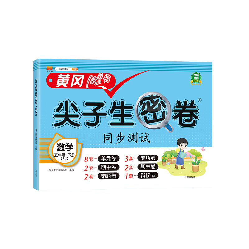 尖子生密卷 数学 五年级下册（SJ）