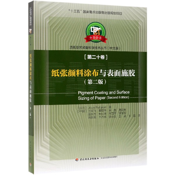 纸张颜料涂布与表面施胶(第2版中文版)/中芬合著造纸及其装备科学技术丛书