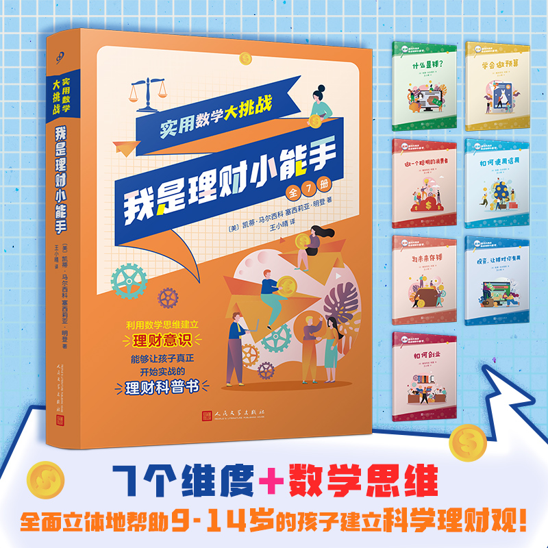实用数学大挑战：我是理财小能手(全7册)