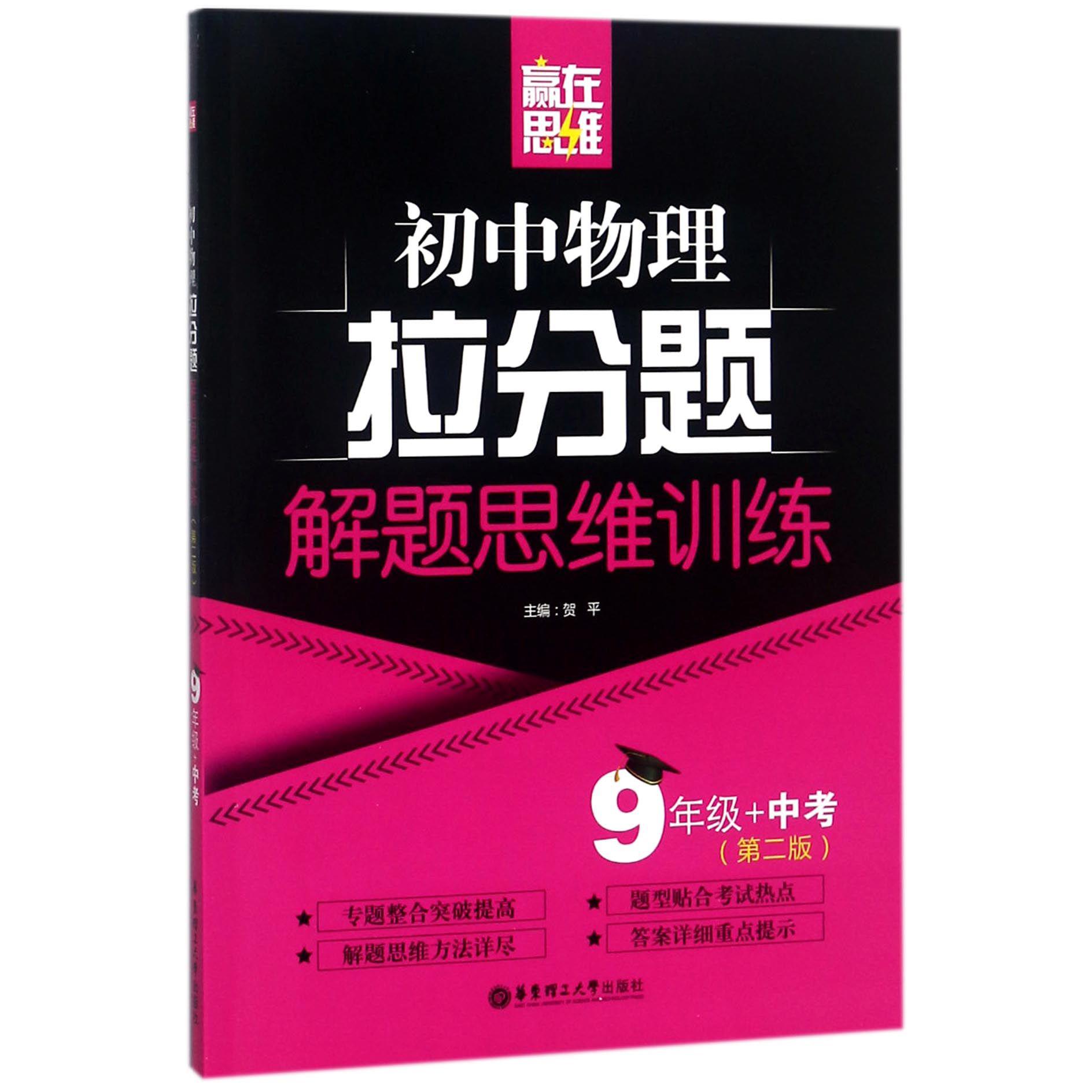 初中物理拉分题解题思维训练(9年级+中考第2版)/赢在思维