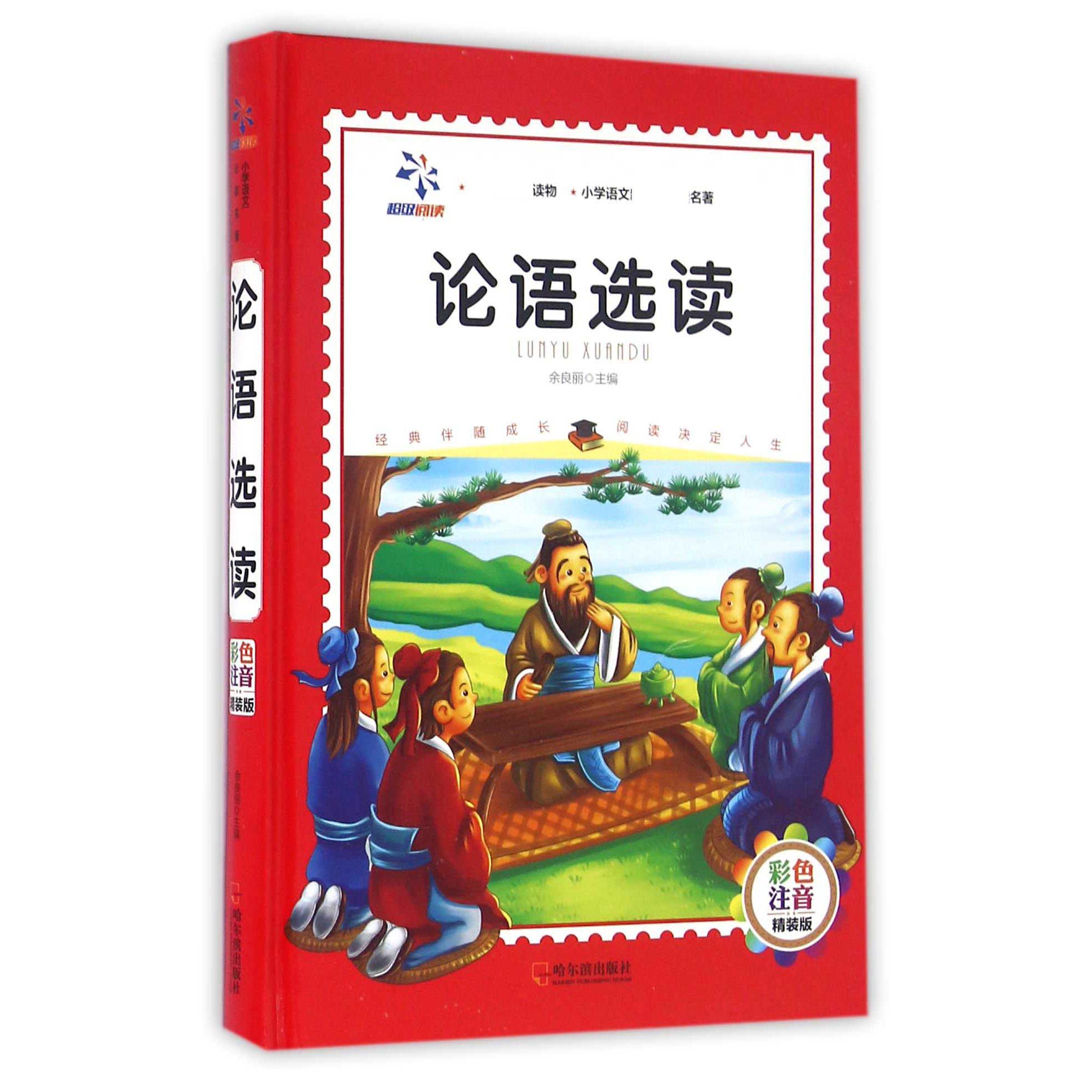 论语选读(彩色注音精装版)(精)/小学语文**名著