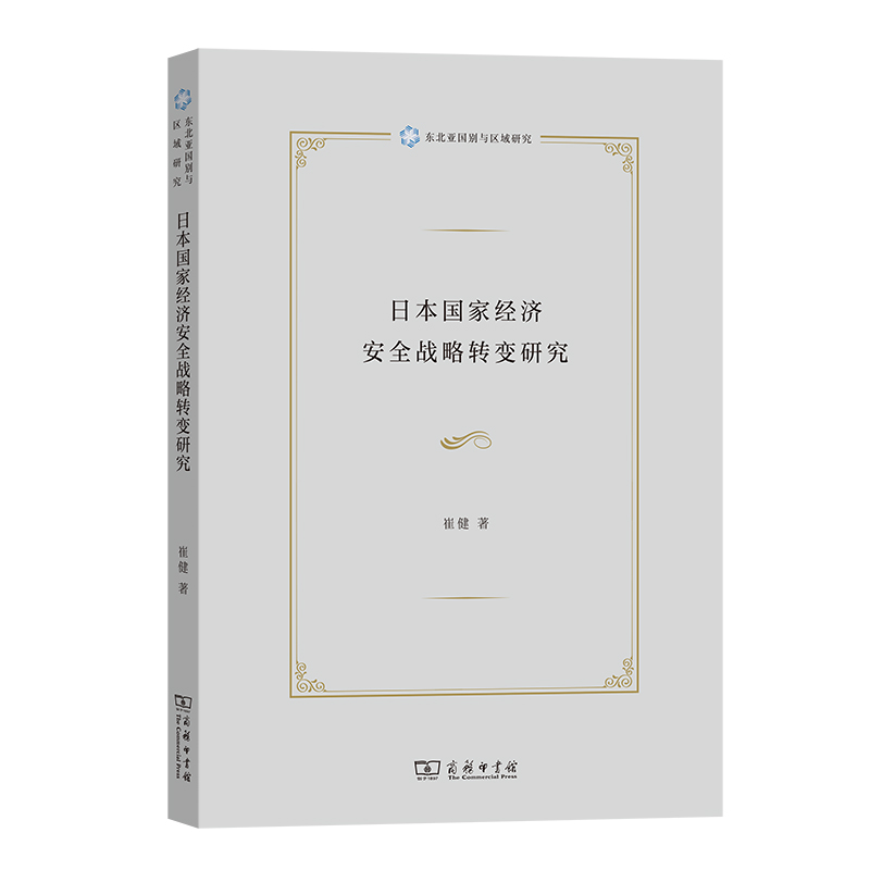 日本国家经济安全战略转变研究/东北亚国别与区域研究