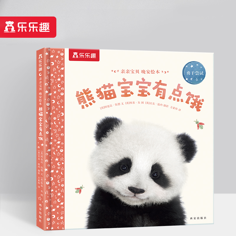 熊猫宝宝有点饿(勇于尝试)(精)/亲亲宝贝晚安绘本