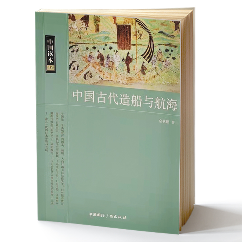中国古代造船与航海/中国读本