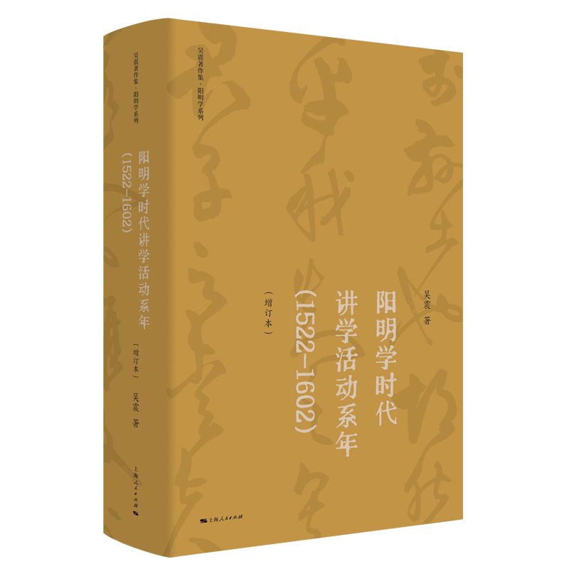 阳明学时代讲学活动系年（1522—1602）（增订本）