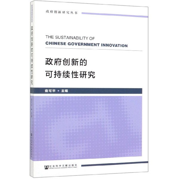 政府创新的可持续性研究/政府创新研究丛书