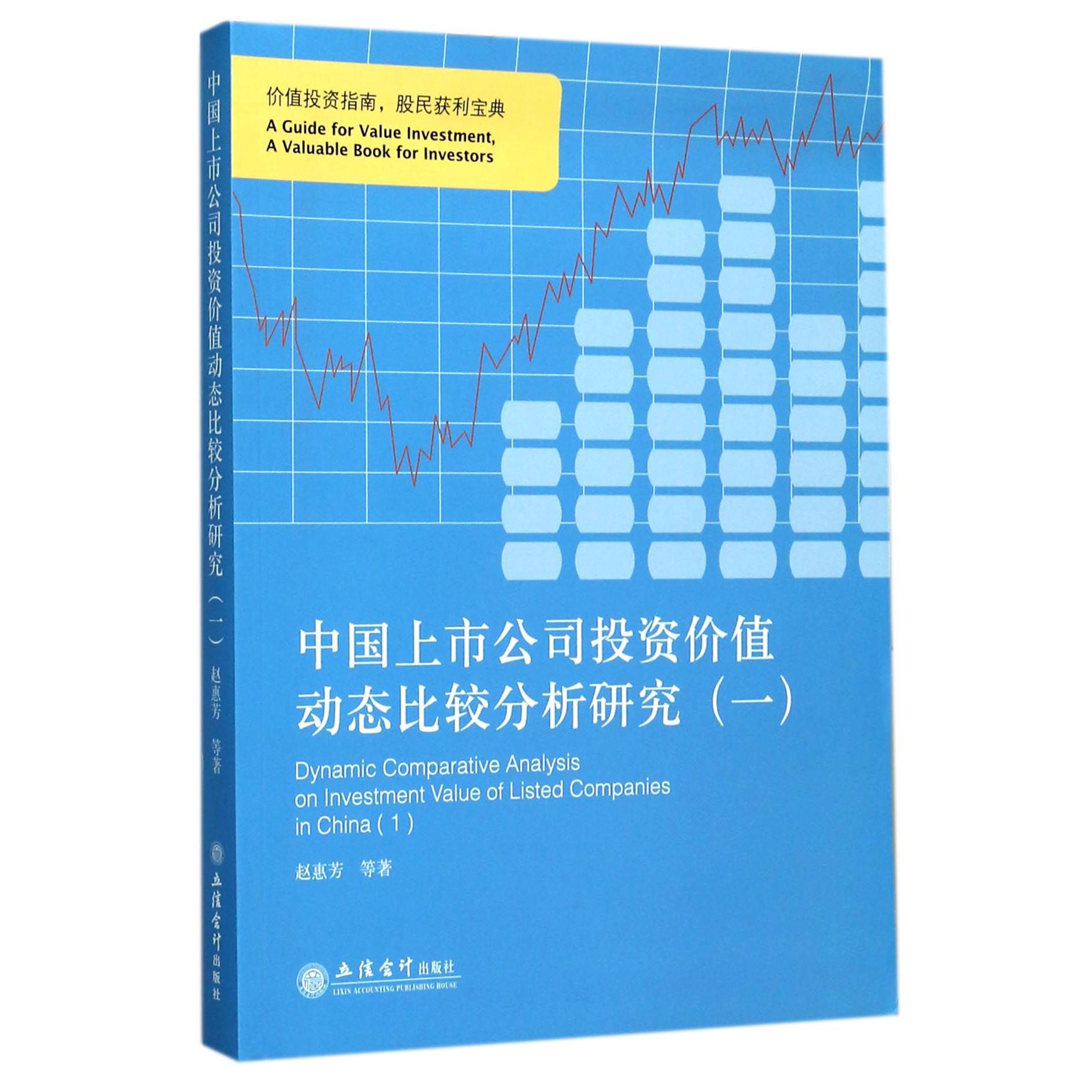 中国上市公司投资价值动态比较分析研究（1）