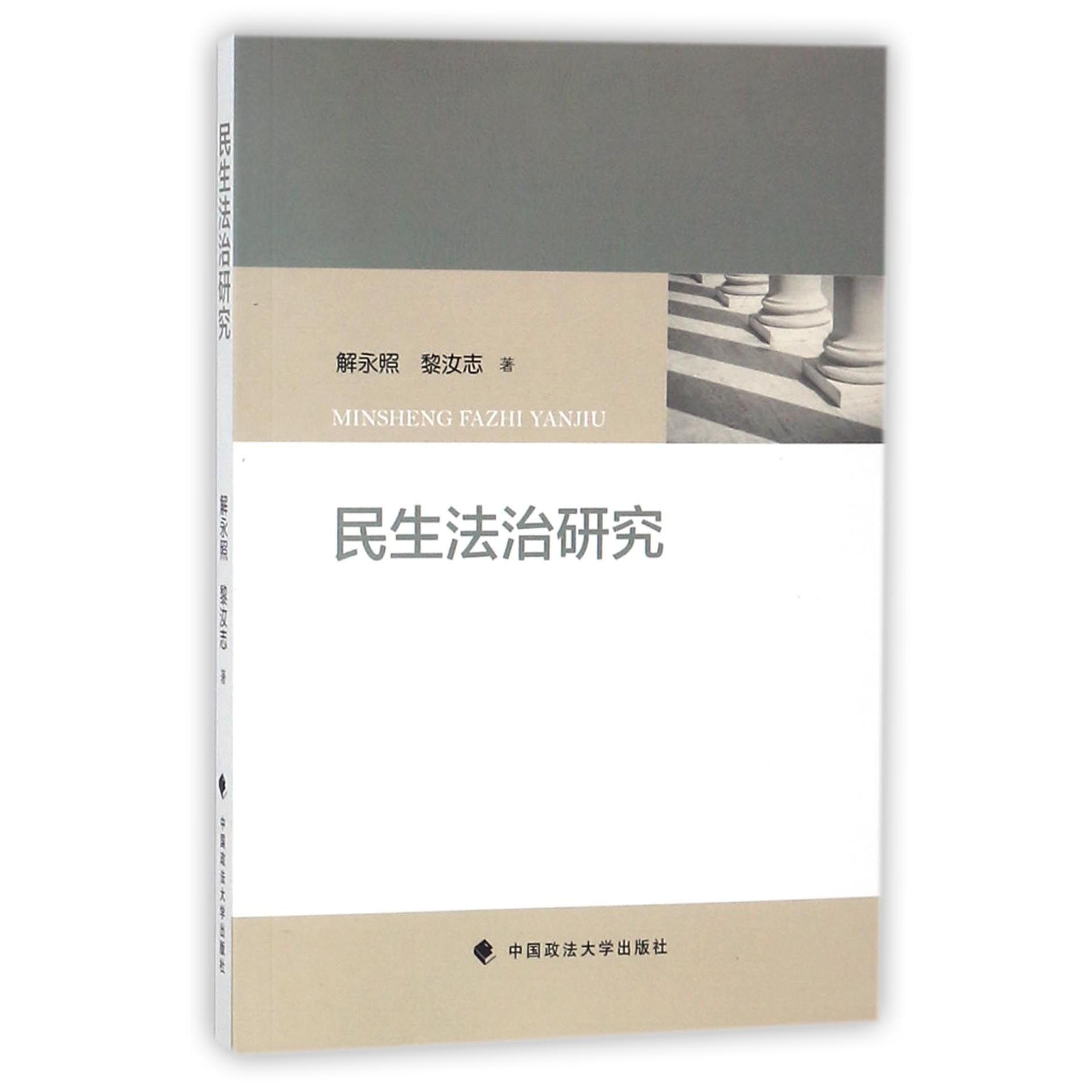 民生法治研究