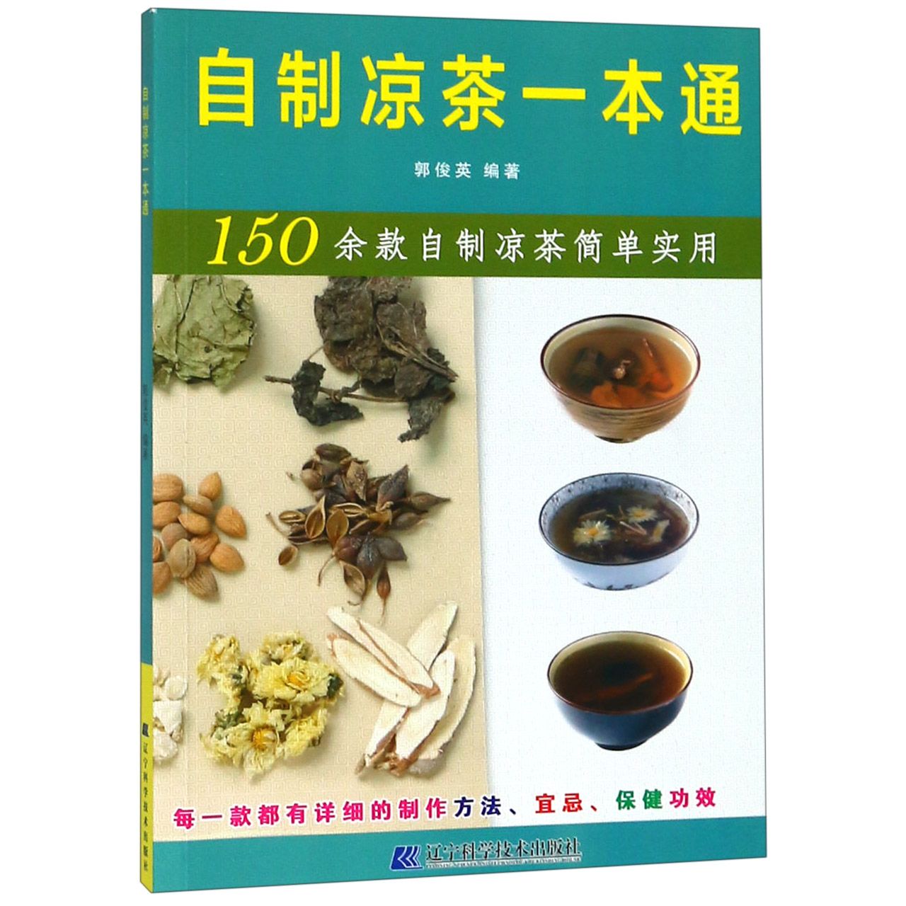 自制凉茶一本通