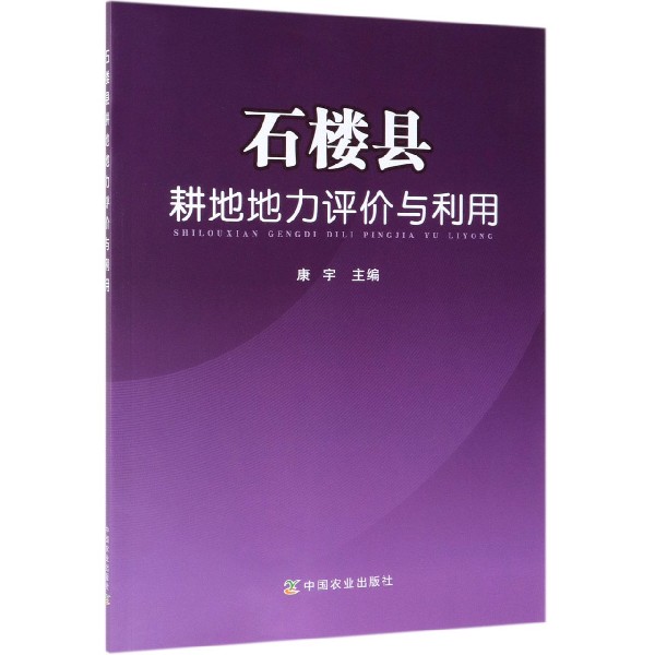 石楼县耕地地力评价与利用