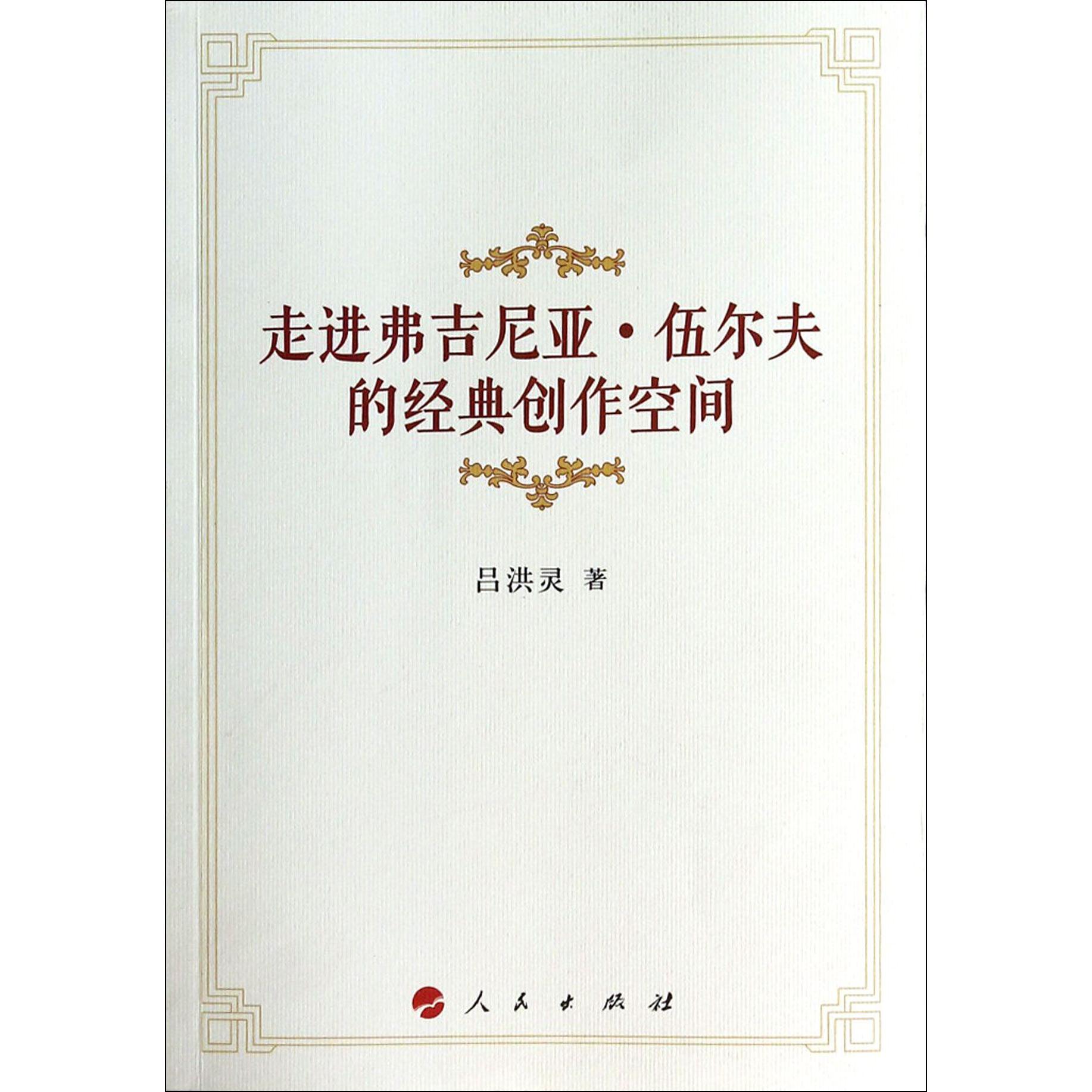 走进弗吉尼亚·伍尔夫的经典创作空间