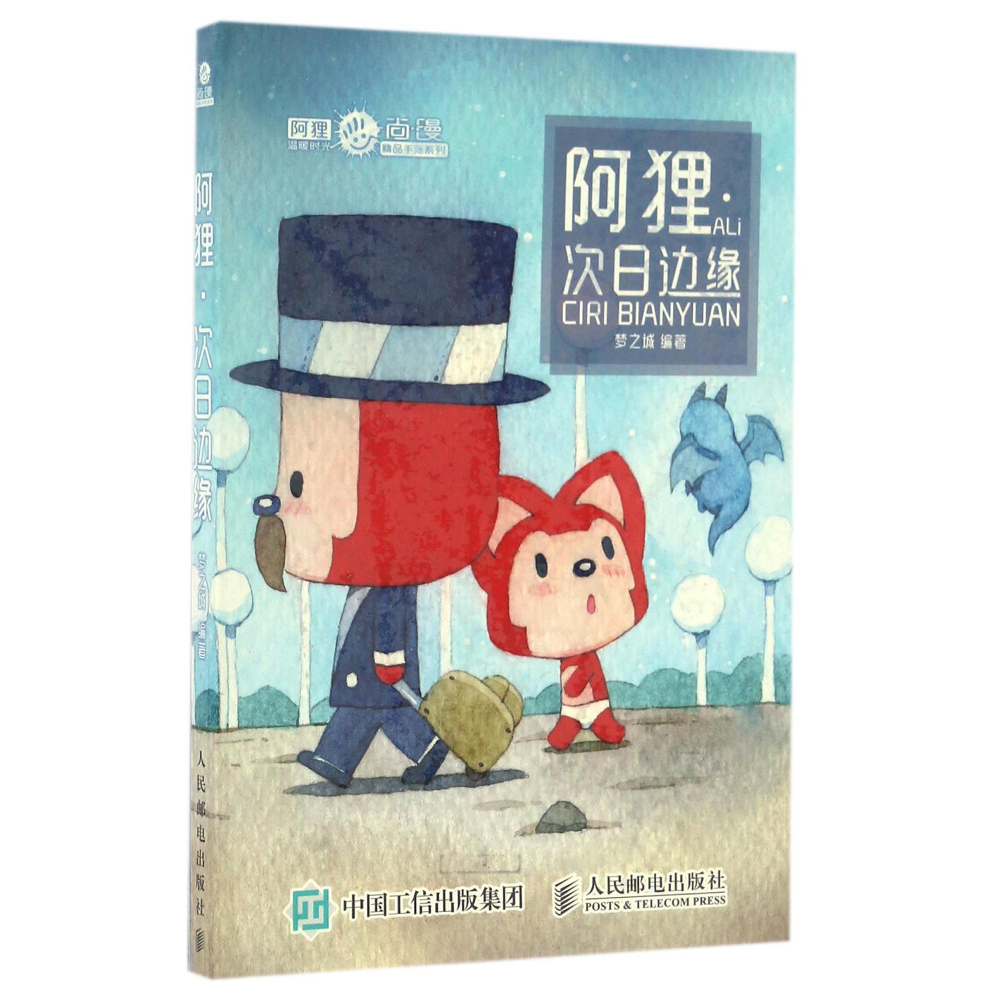 阿狸次日边缘/阿狸温暖时光尚漫精品手账系列