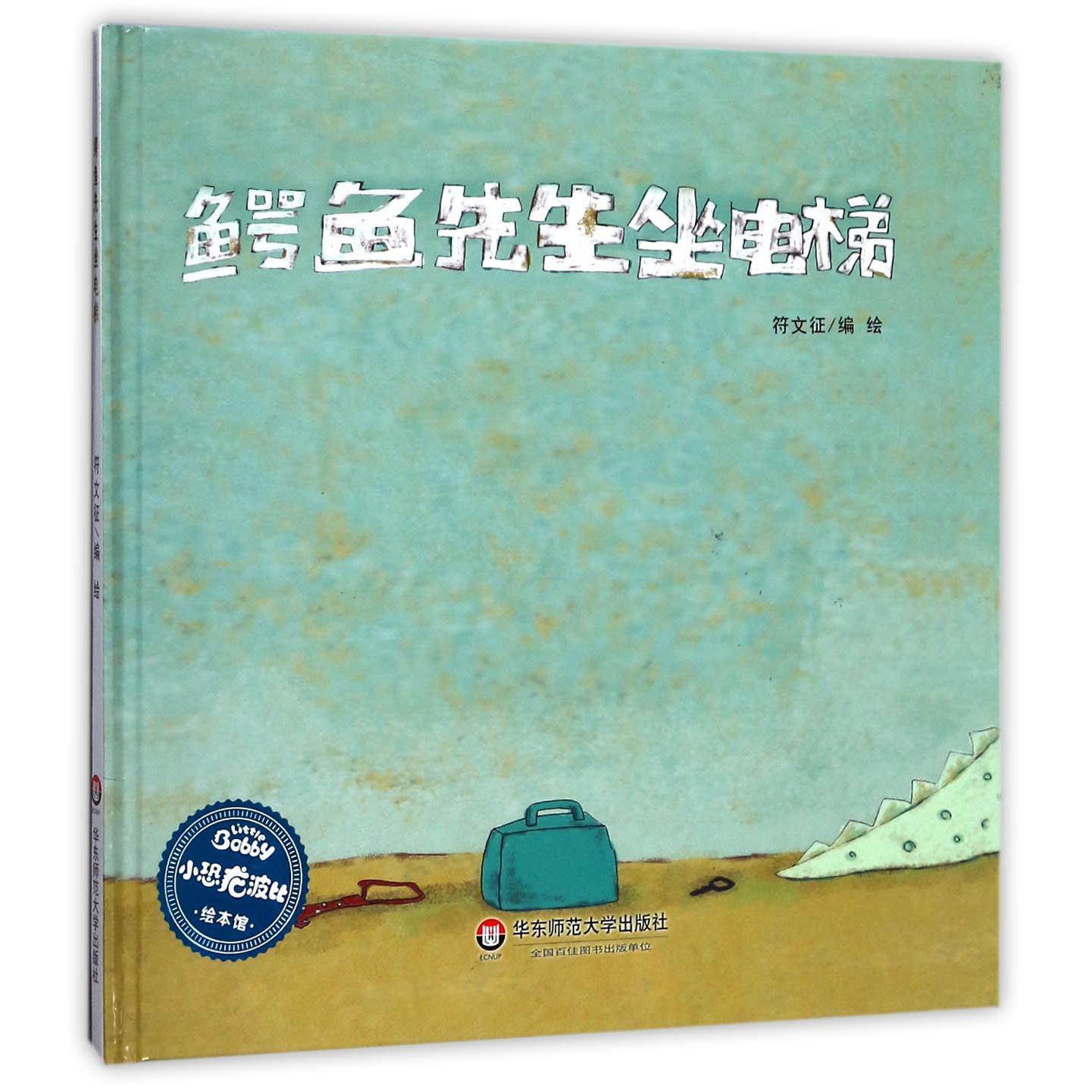 鳄鱼先生坐电梯（精）