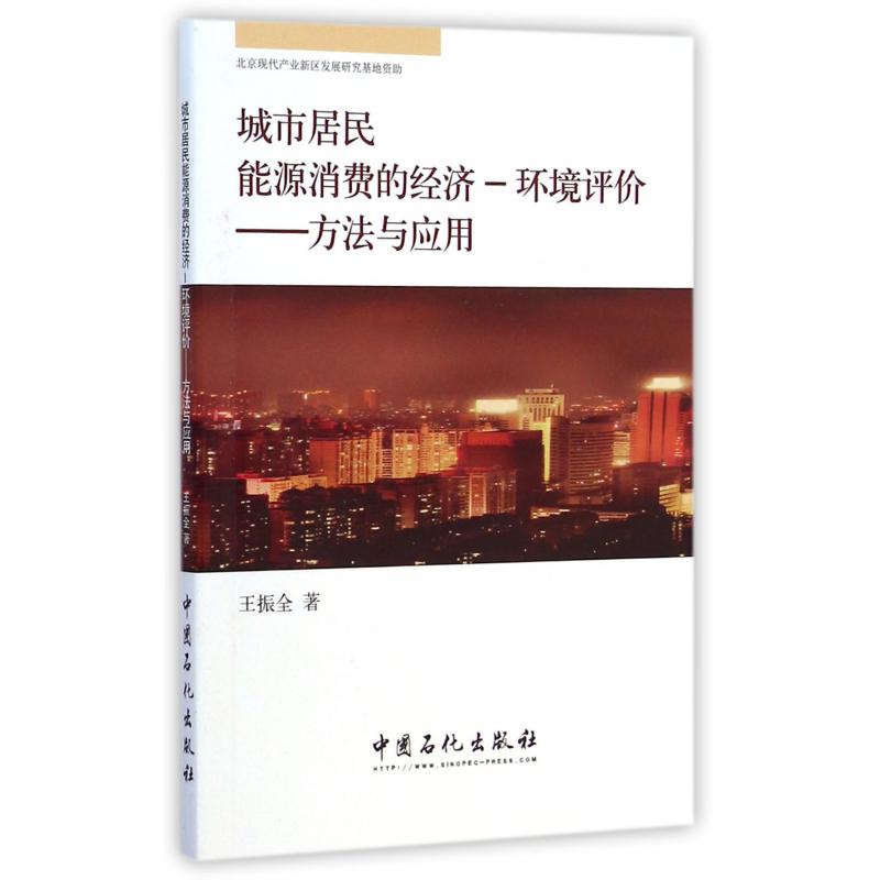 城市居民能源消费的经济-环境评价--方法与应用