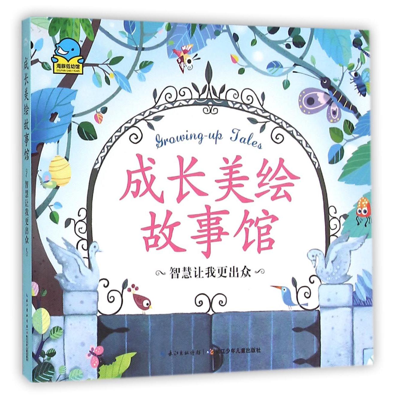 智慧让我更出众/成长美绘故事馆