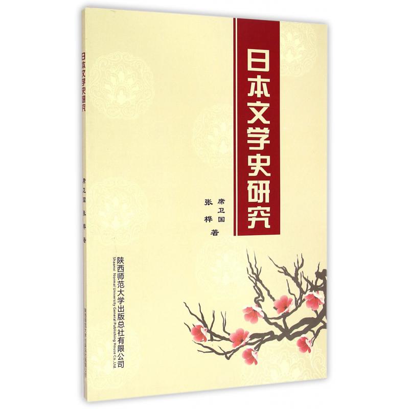 日本文学史研究