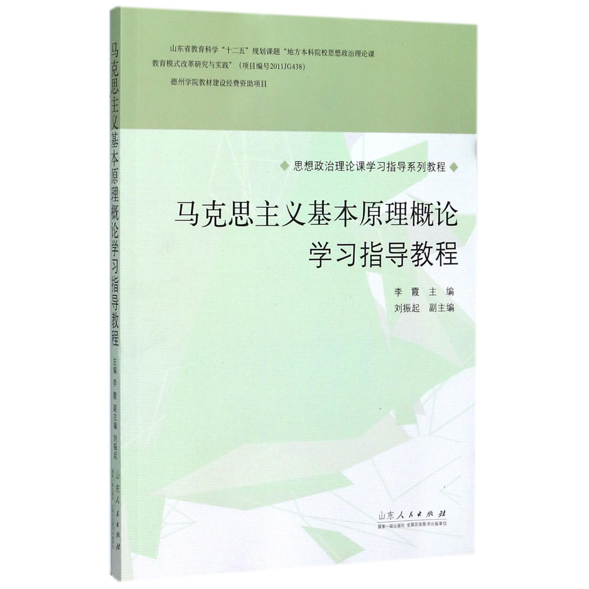 马克思主义基本原理概论学习指导教程（思想政治理论课学习指导系列教程）