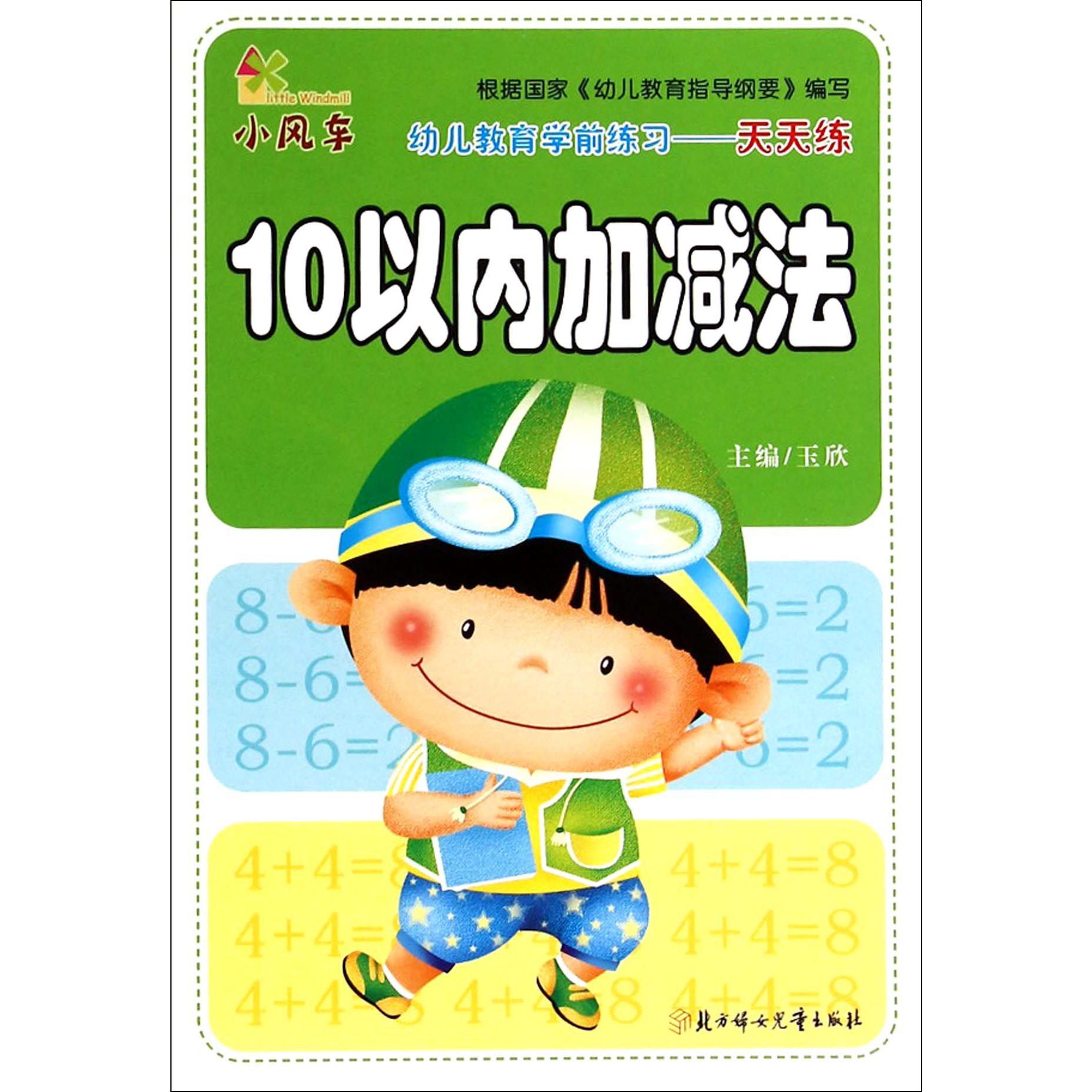 10以内加减法/幼儿教育学前练习天天练
