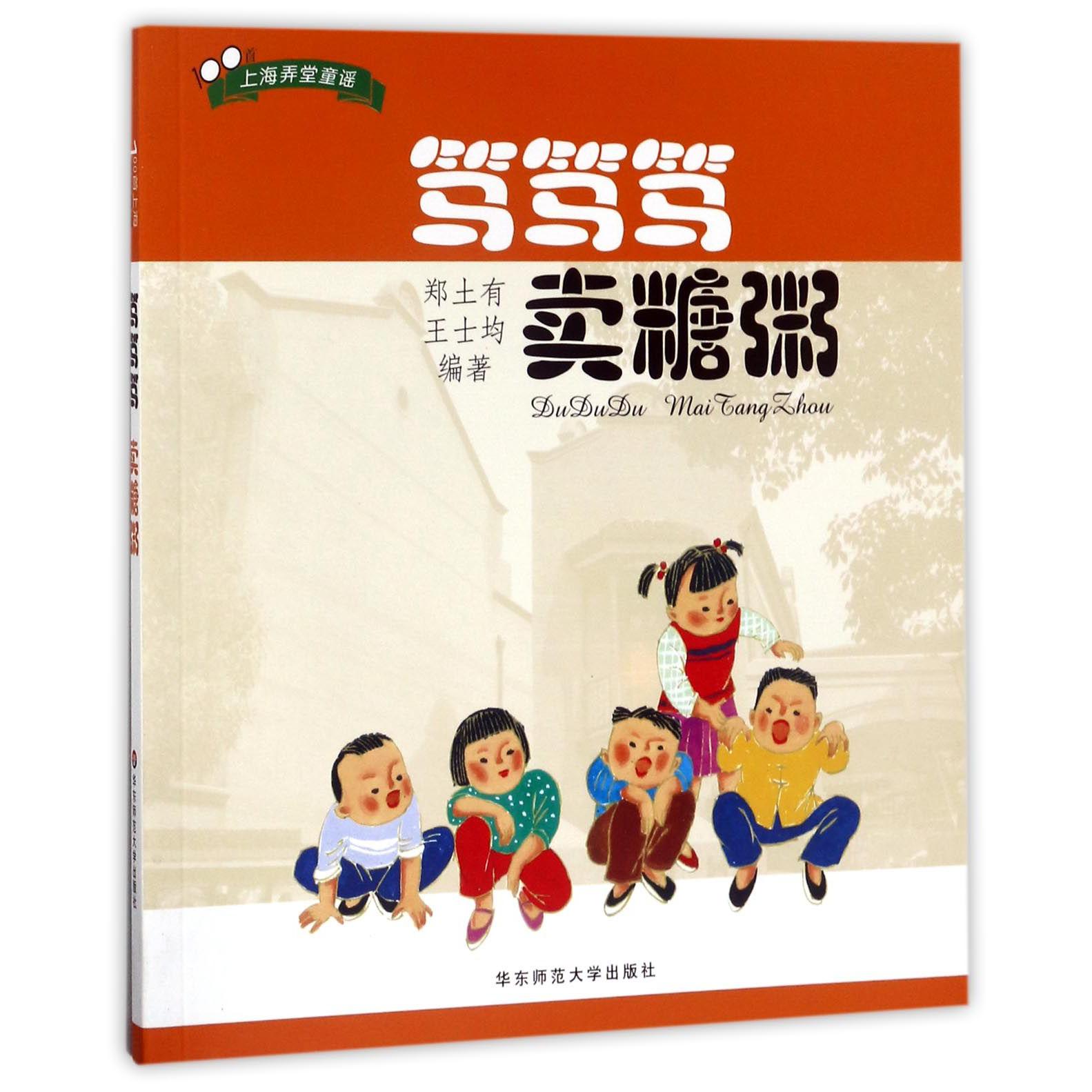 笃笃笃卖糖粥（附光盘100首上海弄堂童谣）