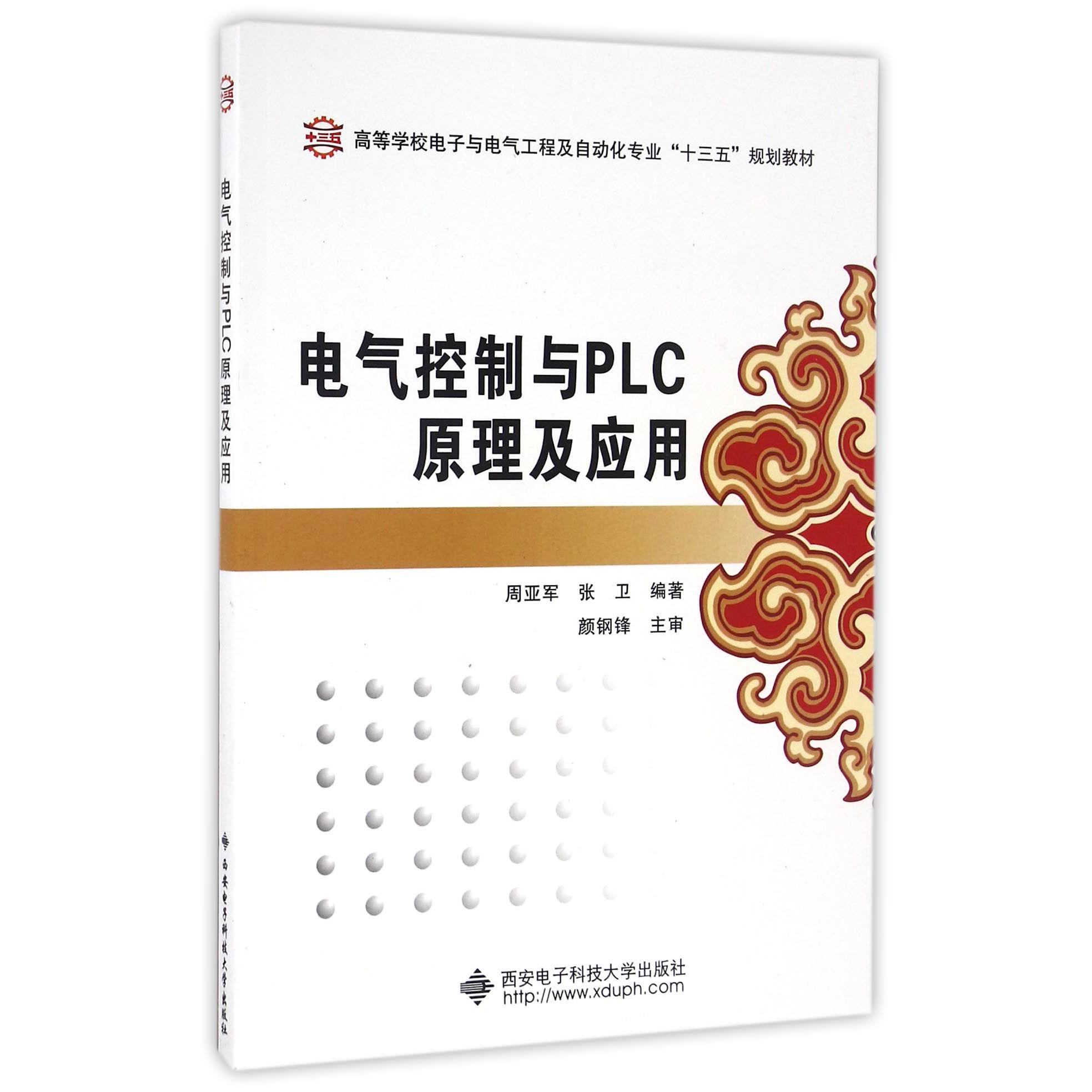 电气控制与PLC原理及应用（高等学校电子与电气工程及自动化专业十三五规划教材）
