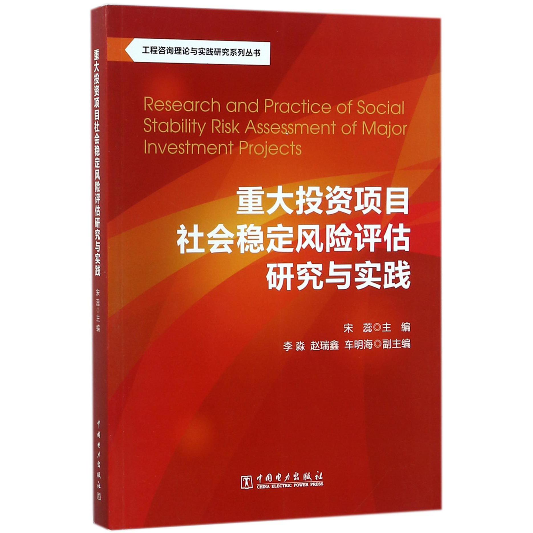 重大投资项目社会稳定风险评估研究与实践/工程咨询理论与实践研究系列丛书