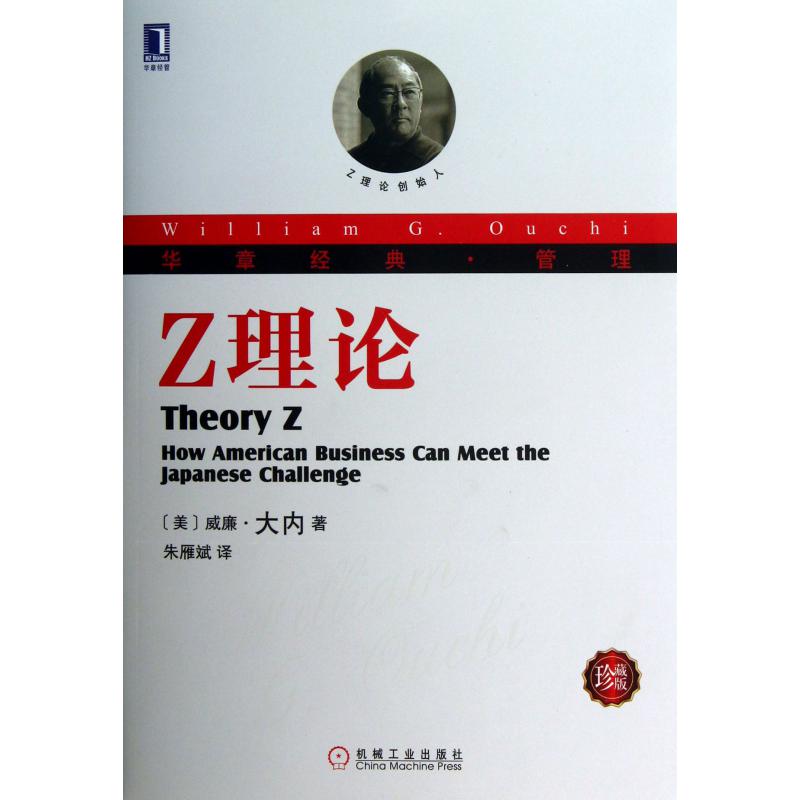 Z理论（珍藏版华章经典管理）