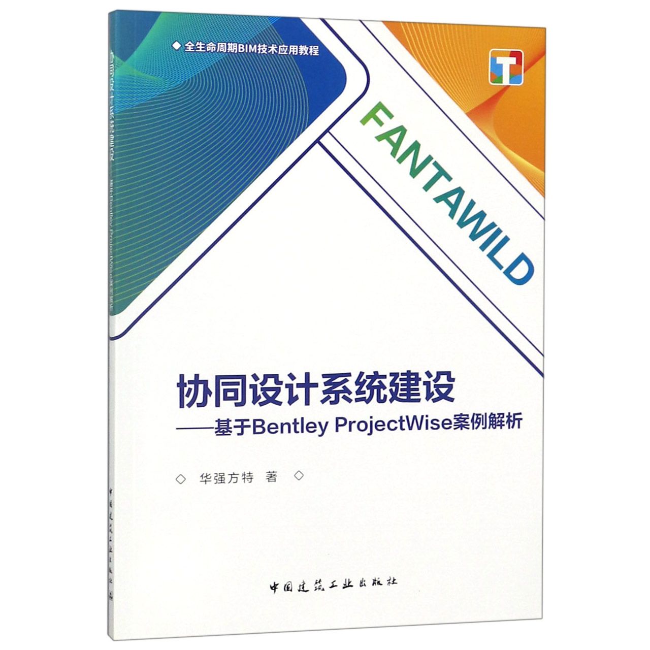 协同设计系统建设--基于Bentley ProjectWise案例解析（全生命周期BIM技术应用教程）